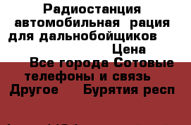 Радиостанция автомобильная (рация для дальнобойщиков) President BARRY 12/24 › Цена ­ 2 670 - Все города Сотовые телефоны и связь » Другое   . Бурятия респ.